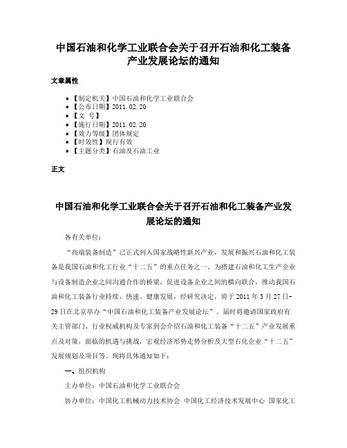 中国石油和化学工业联合会关于召开石油和化工装备产业发展论坛的通知