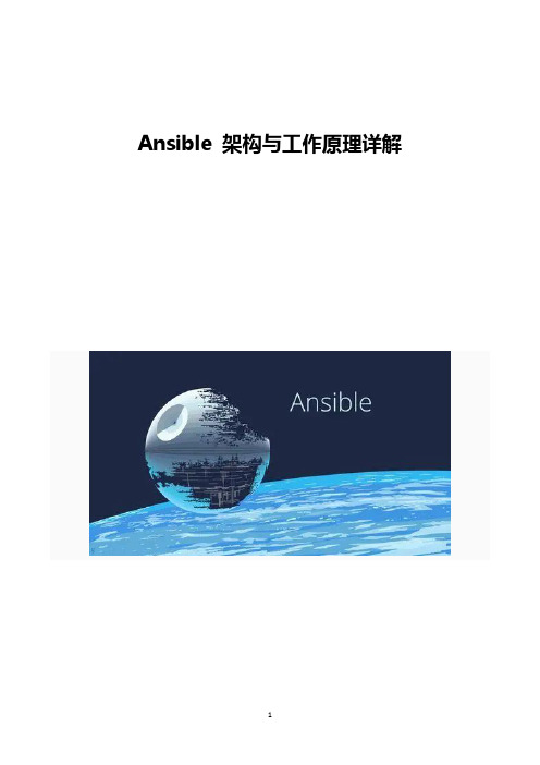 Ansible架构与工作原理详解