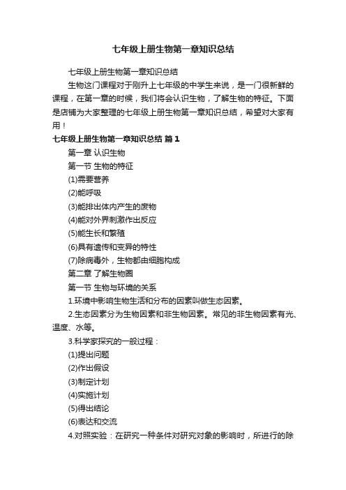 七年级上册生物第一章知识总结