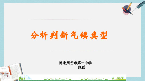 2019-2020年鲁教版高中地理必修一第二单元《单元活动--分析判断气候类型》课件(共36张PPT)