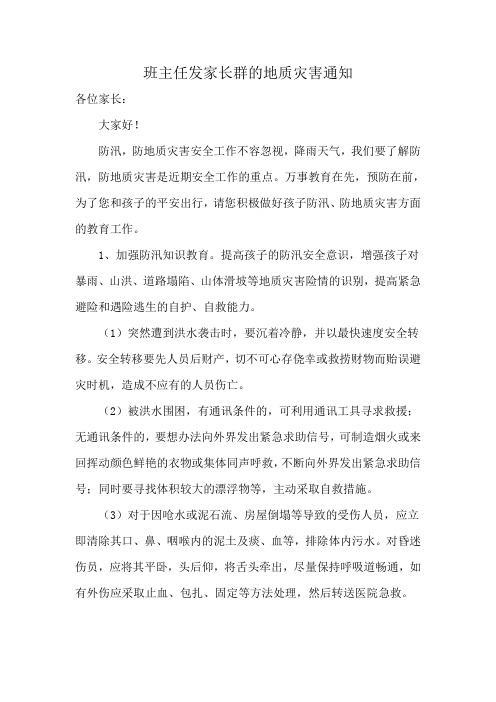 班主任发家长群的地质灾害通知