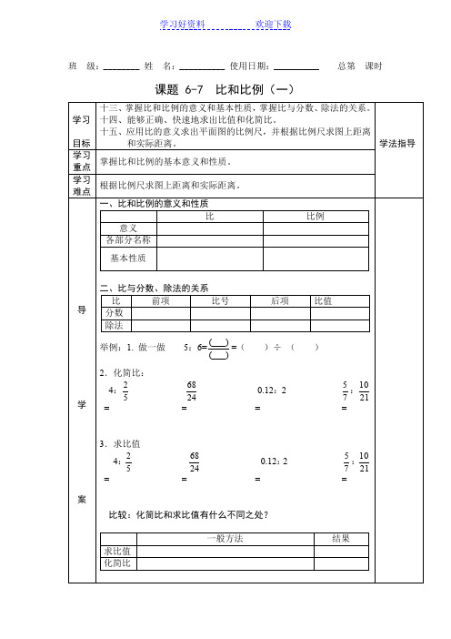 六年级总复习比和比例(一)导学案