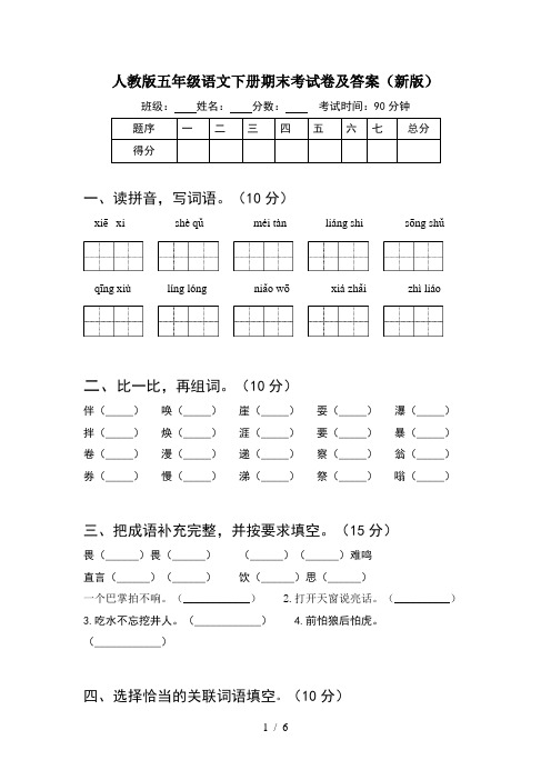 人教版五年级语文下册期末考试卷及答案(新版)