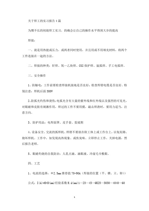 最新关于焊工的实习报告4篇