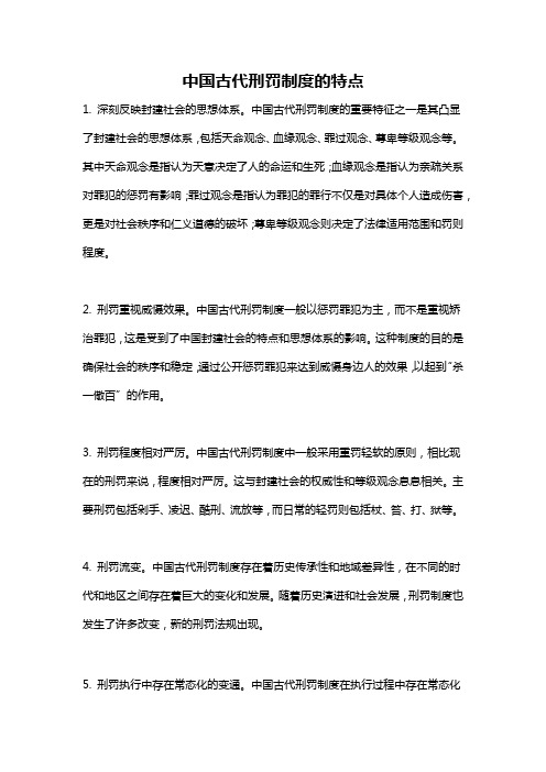 中国古代刑罚制度的特点