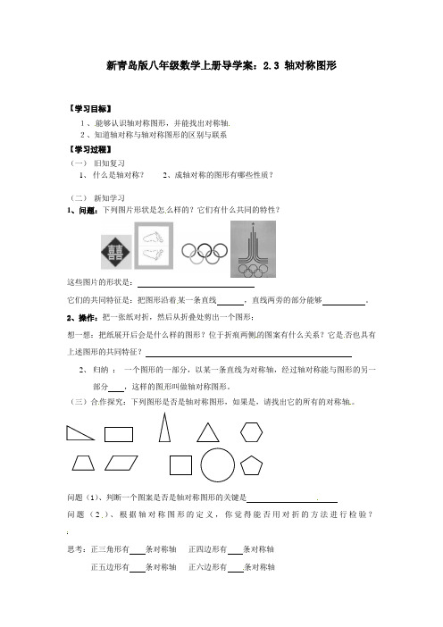 【最新】青岛版八年级数学上册导学案:2.3 轴对称图形
