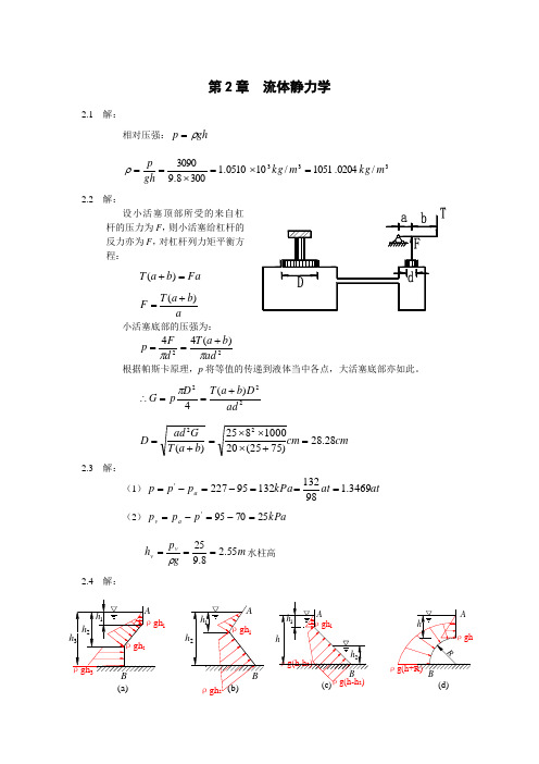 工程流体力学课后答案 工程流体第2章  流体静力学