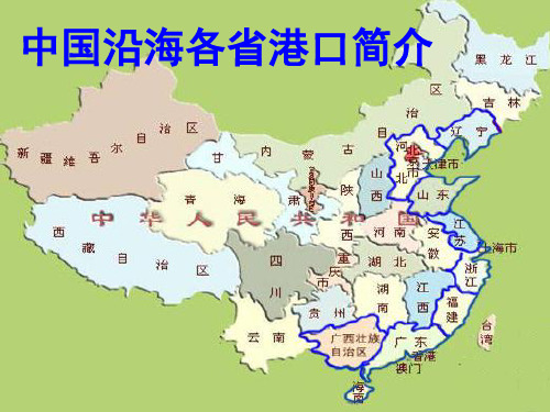 浙江港口群--宁波舟山港、嘉兴港、温州港和台州港