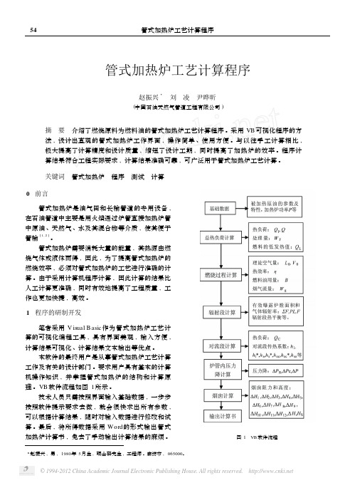 管式加热炉工艺计算程序