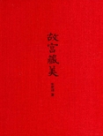 故宫藏美(插图典藏本)