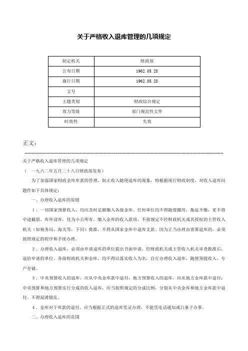 关于严格收入退库管理的几项规定-