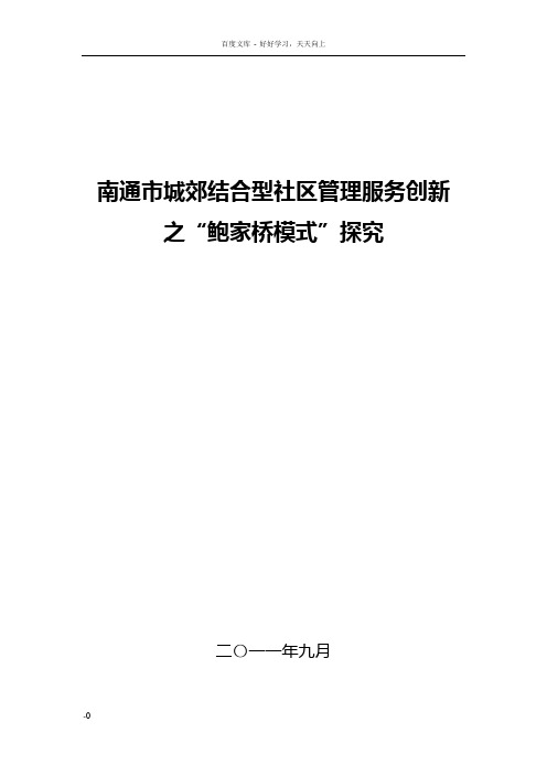 南通市城郊结合型社区管理服务模式创新探究