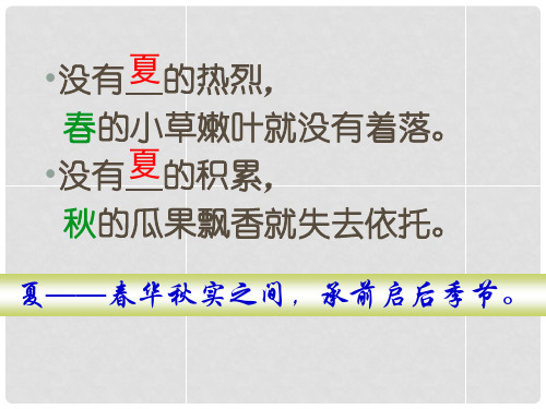 湖北省荆门市钟祥市兰台中学七年级语文下册《夏感》课