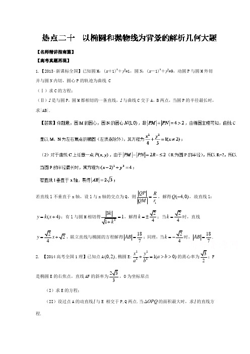 2016年高考数学三轮讲练测核心热点总动员(新课标版) 专题20 以椭圆和抛物线为背景的解析几何大题 含解析