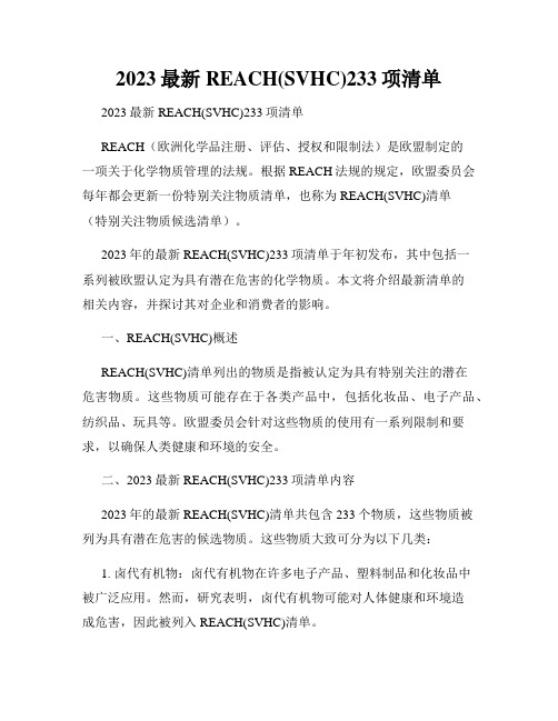 2023最新REACH(SVHC)233项清单