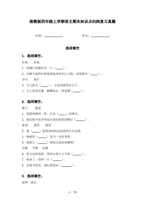 湘教版四年级上学期语文期末知识点归纳复习真题