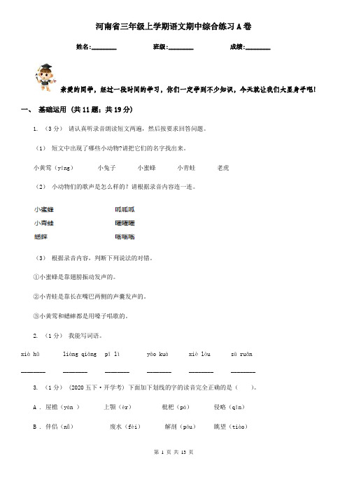 河南省三年级上学期语文期中综合练习A卷