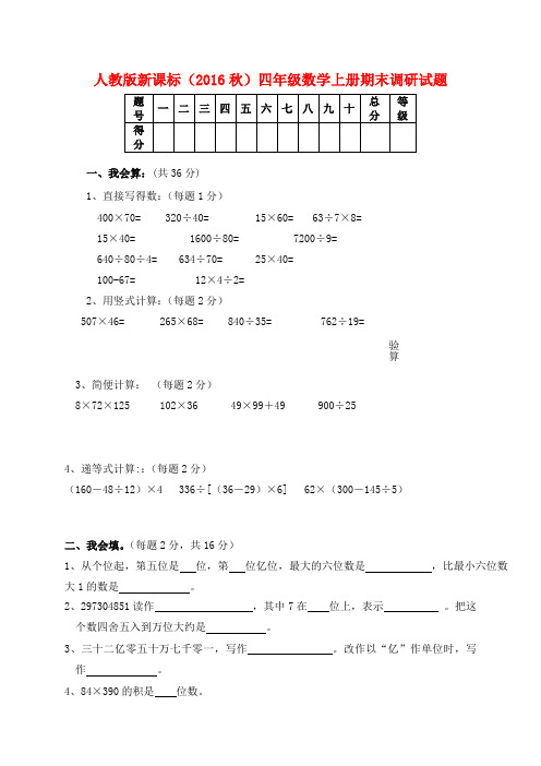 人教版新课标(2016秋)四年级数学上册期末调研试题(附答案)