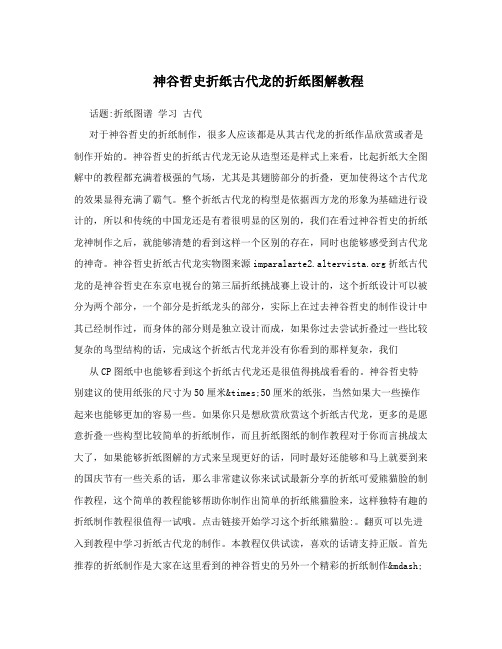 神谷哲史折纸古代龙的折纸图解教程