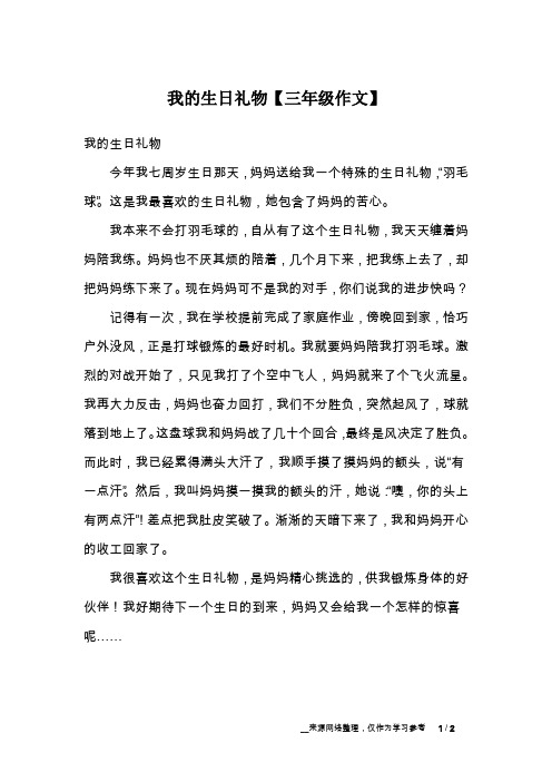 我的生日礼物【三年级作文】