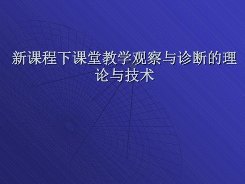 629-新课程下课堂教学观察与诊断的理论与技术-PPT课件