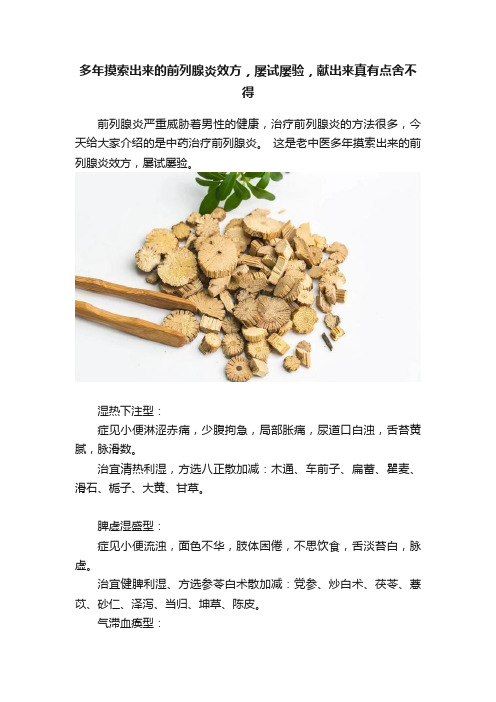 多年摸索出来的前列腺炎效方，屡试屡验，献出来真有点舍不得