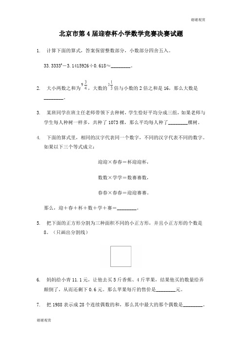 北京市第4届迎春杯小学数学竞赛决赛试题.doc