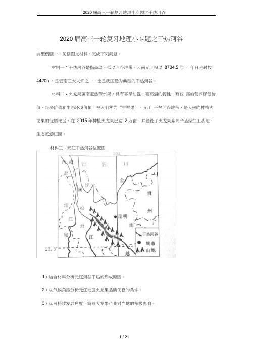 2020届高三一轮复习地理小专题之干热河谷