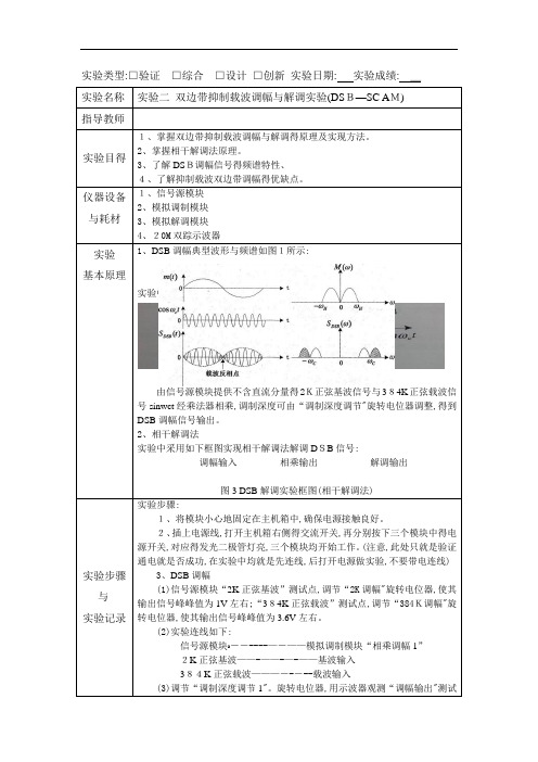 双边带抑制载波调幅与解调实验