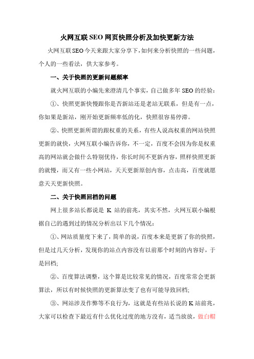 火网互联SEO网页快照分析及加快更新方法