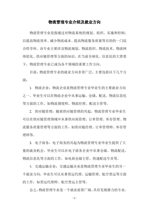 物流管理专业介绍及就业方向