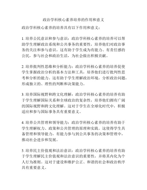 政治学科核心素养培养的作用和意义