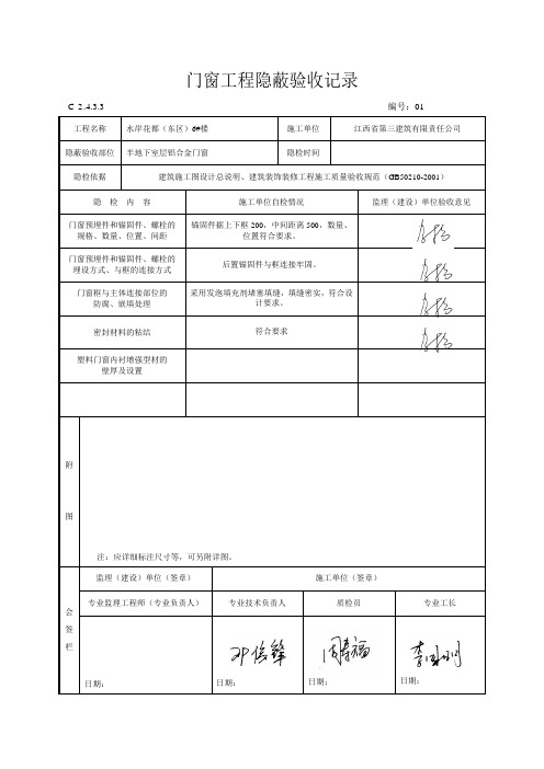 02-4.门窗工程隐蔽验收记录