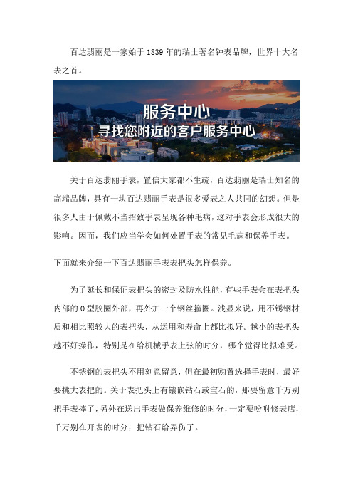 百达翡丽腕表表把头该怎么保养-百达翡丽售后维修服务