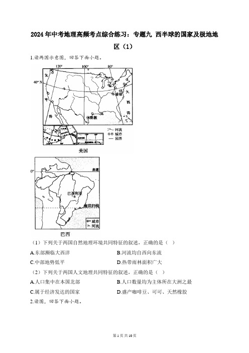 2023届中考地理高频考点综合练习：专题九 西半球的国家及极地地区(1)