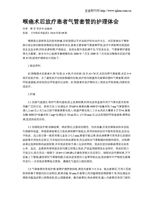 喉癌术后放疗患者气管套管的护理体会