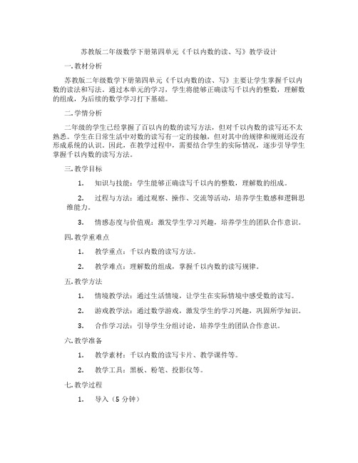 苏教版二年级数学下册第四单元《千以内数的读、写》教学设计