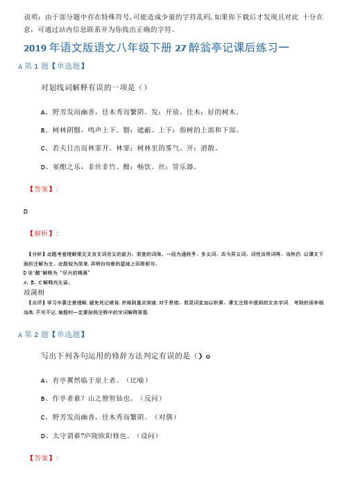 2019年语文版语文八年级下册27醉翁亭记课后练习一