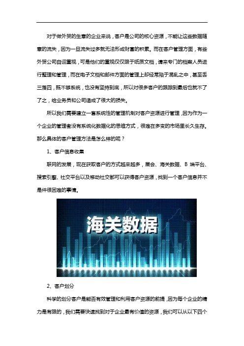 外贸公司客户管理方法