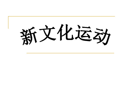 高中历史必修三《专题三近代中国思想解放的潮流二新文化运动》1006人民版PPT课件