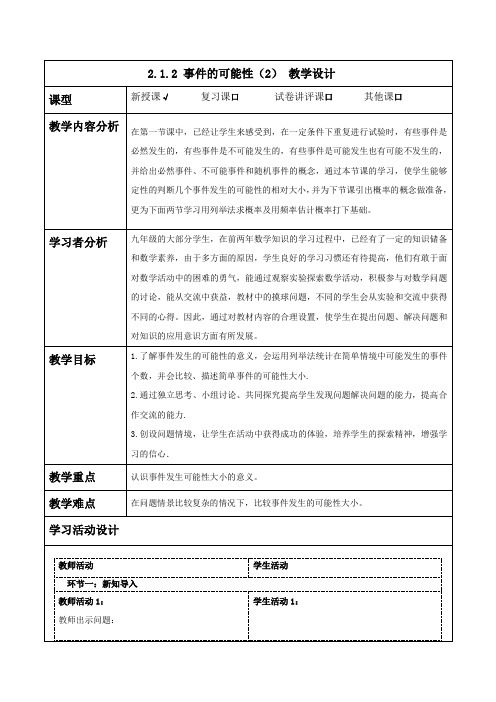 事件的可能性教案浙教版九年级数学上册