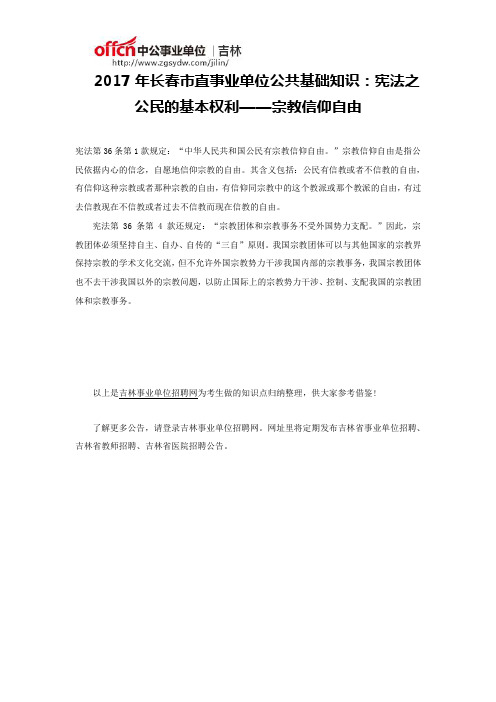 2017年长春市直事业单位公共基础知识：宪法之公民的基本权利——宗教信仰自由