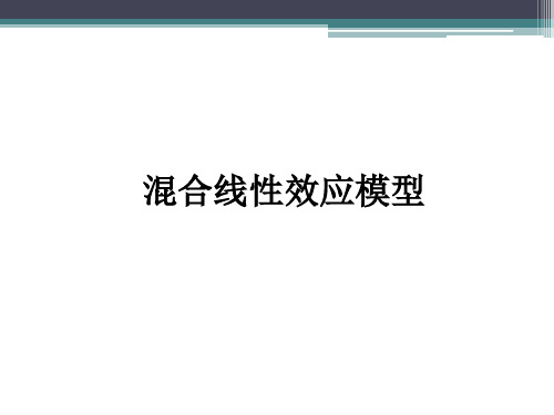 混合线性效应模型课件