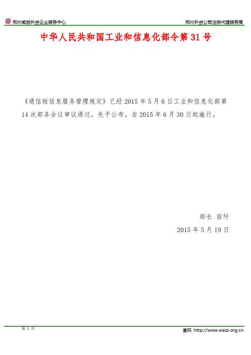 《通信短信息服务管理规定》工业和信息化部令第31号(全文)