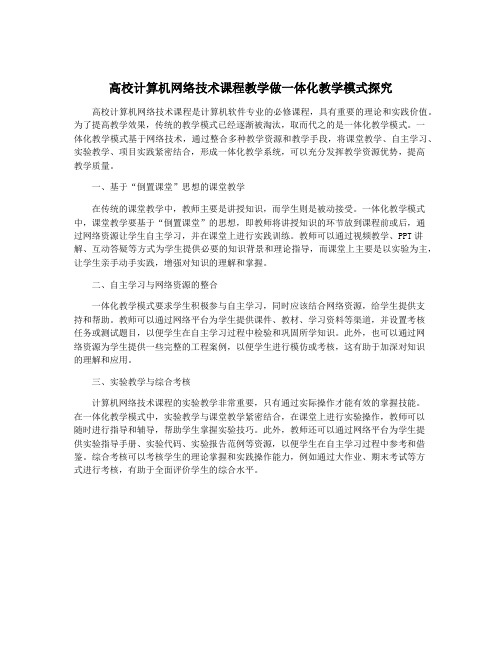 高校计算机网络技术课程教学做一体化教学模式探究