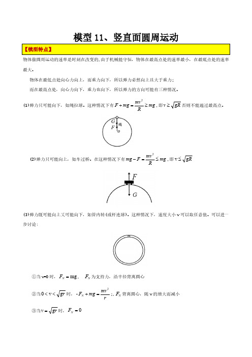 【高考物理】模型构建：模型11、竖直面圆周运动(解析版)Word(15页)