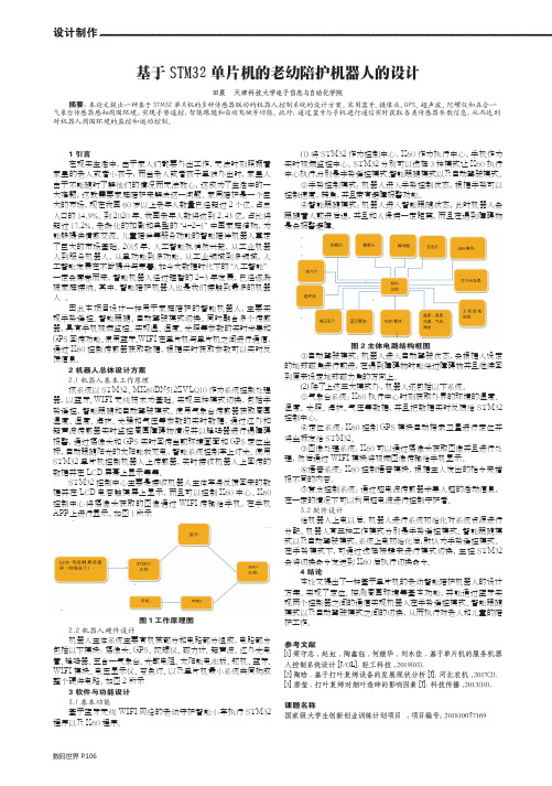 基于STM32单片机的老幼陪护机器人的设计