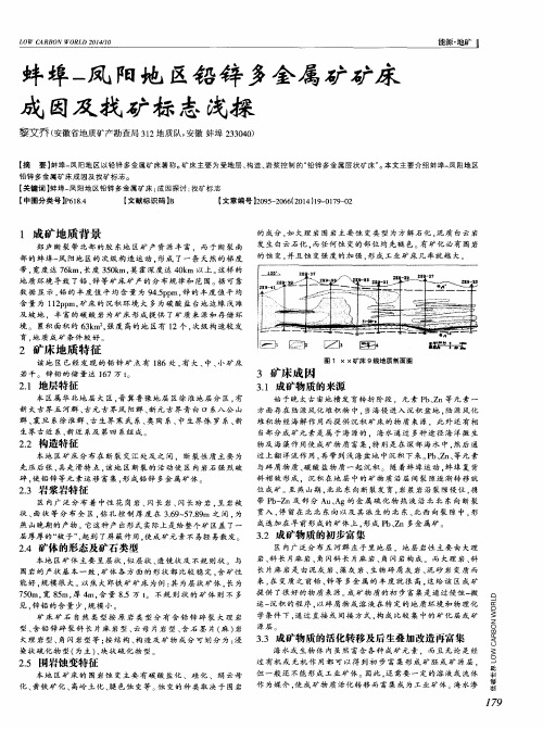 蚌埠-凤阳地区铅锌多金属矿矿床成因及找矿标志浅探