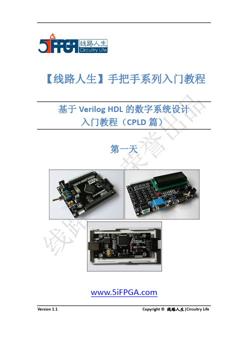 基于Verilog HDL的数字系统设计入门教程(CPLD篇)——第一天(V1.1)