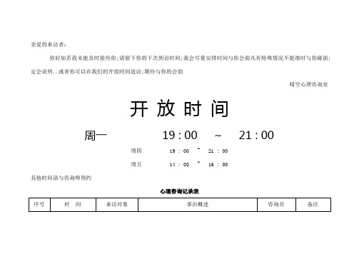 心理咨询室预约登记表格与计划